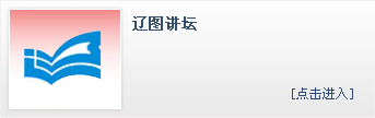 辽图讲坛.jpg